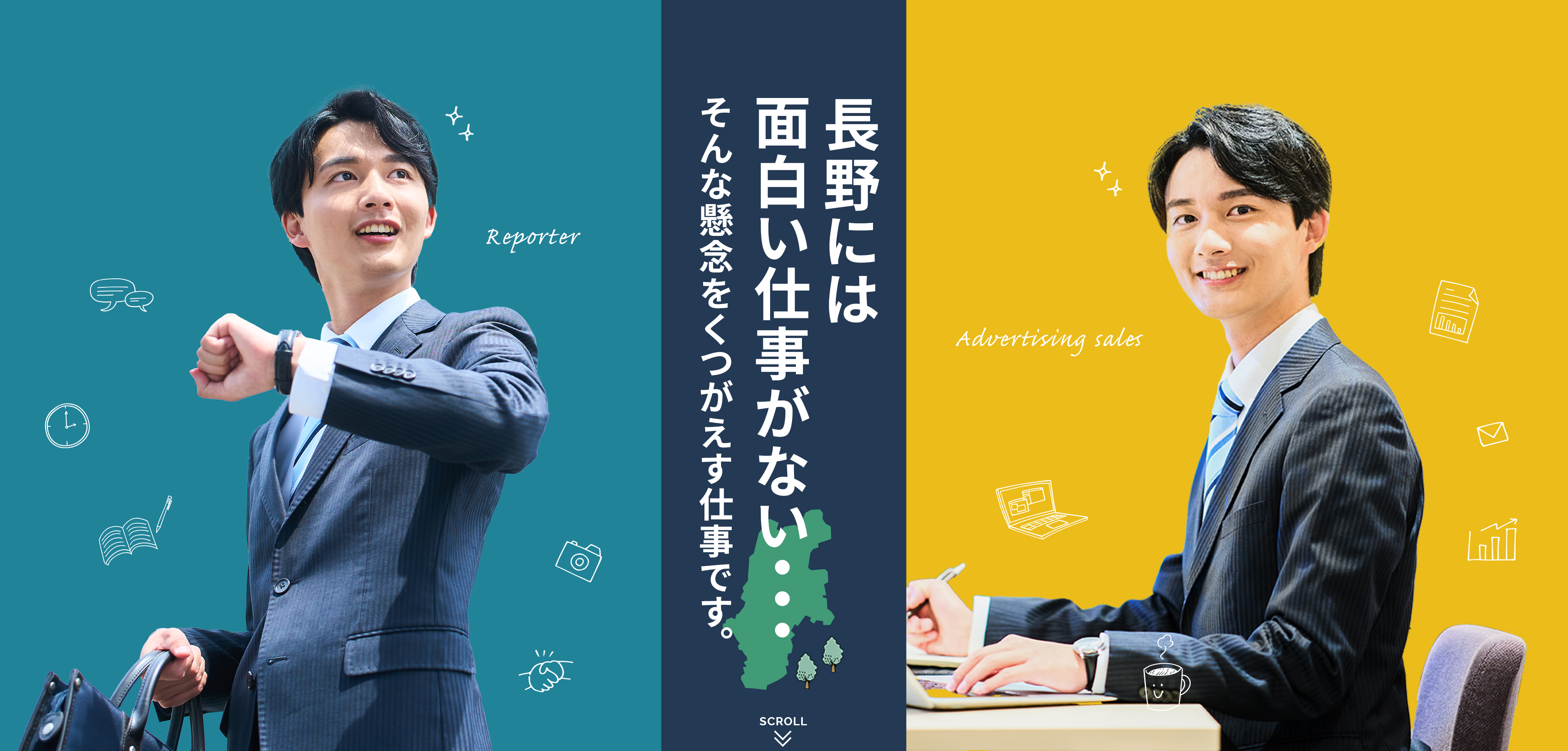 長野には面白い仕事がない・・・ そんな懸念をくつがえす仕事です。